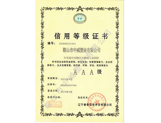 3A信用等級(jí)證書(shū)
